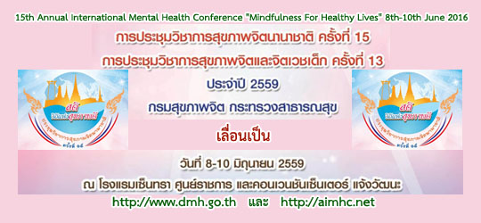 การประชุมวิชาการสุขภาพจิตนานาชาติ ครั้งที่ 15 เลื่อนเป็นวันที่ 8-10 มิถุนายน 2559