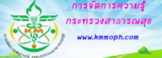 การจัดการความรู้ กระทรวงสาธารณสุข