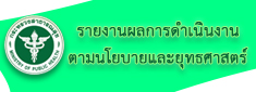 รายงานผลการดำเนิงานตามนโยบายและยุทธศาสตร์ สธ.