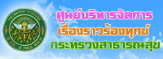 ศูนย์บริหารจัดการเรื่องราวร้องทุกข์ กระทรวงสาธารณสุข