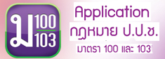 Application กฎหมาย ป.ป.ช. มาตรา100 และ 103